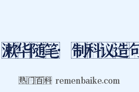 漱华随笔·制科议造句是什么意思的图片
